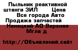 Пыльник реактивной штанги ЗИЛ-131 › Цена ­ 100 - Все города Авто » Продажа запчастей   . Ненецкий АО,Верхняя Мгла д.